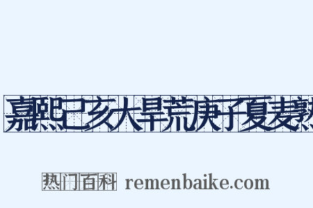 嘉熙己亥大旱荒庚子夏麦熟是什么意思的图片